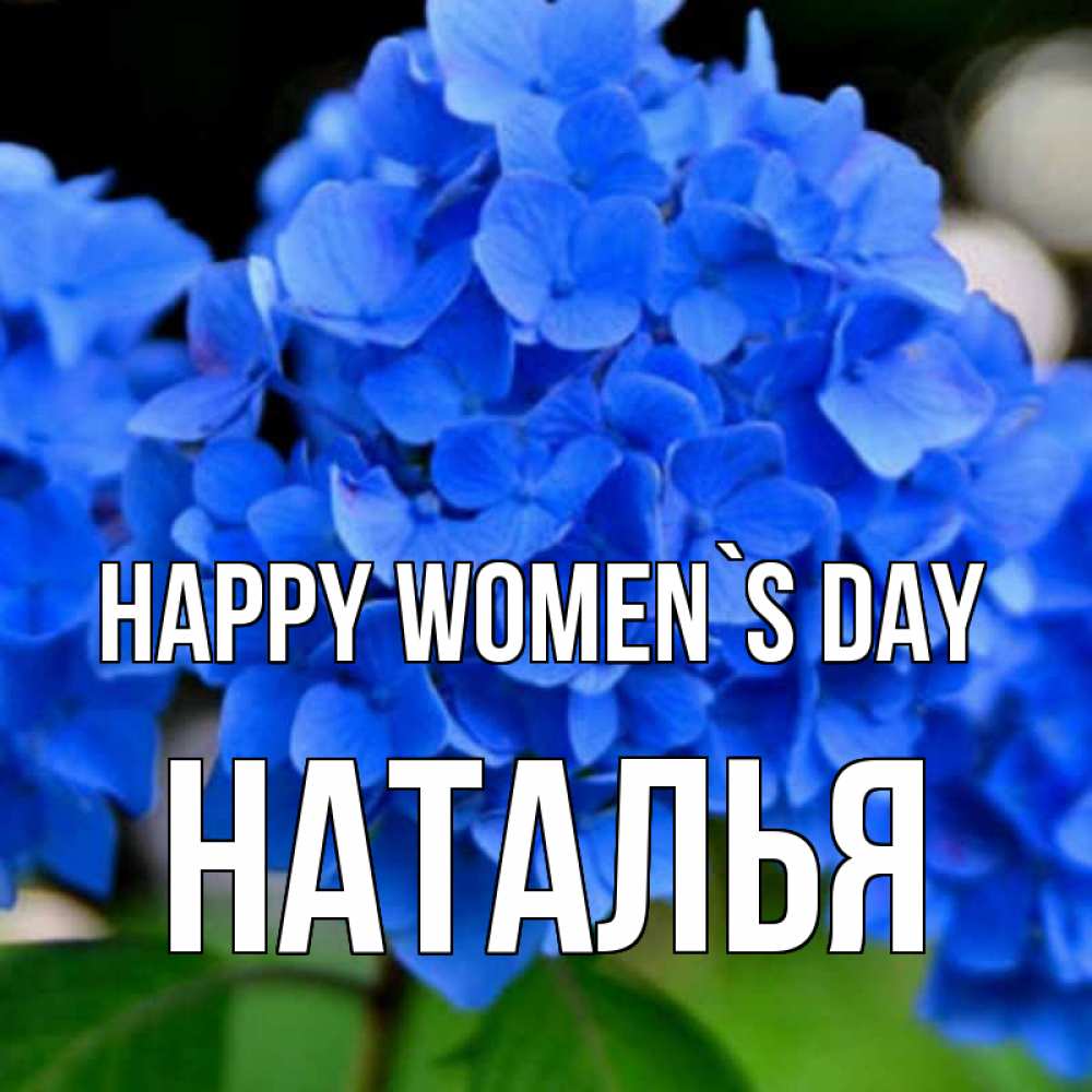 Greetings card с именем, Наталья happy women`s day синие цветы Greetings with text for free download 